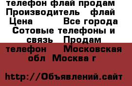 телефон флай продам › Производитель ­ флай › Цена ­ 500 - Все города Сотовые телефоны и связь » Продам телефон   . Московская обл.,Москва г.